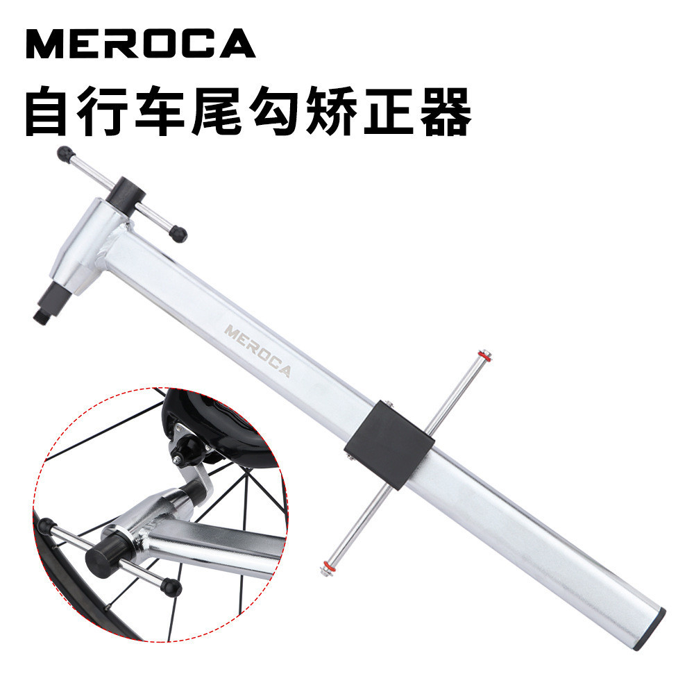 MEROCA 腳踏車尾勾校正器 山地車車架後變吊耳矯正工具修理調校器