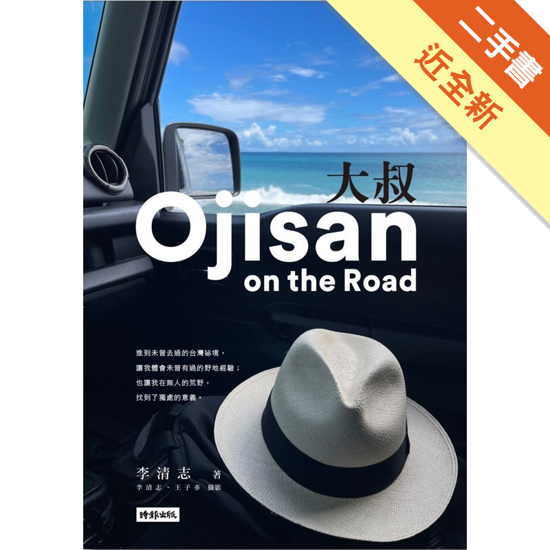 大叔 Ojisan on the Road[二手書_近全新]11315829429 TAAZE讀冊生活網路書店