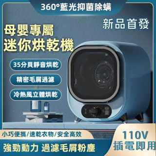 烘乾機 乾衣機 烘干機 迷你烘乾機 滾筒烘乾機 110v乾衣機家用小型MINI滾筒式速干烘衣機殺菌內衣褲干衣機迷你消毒器