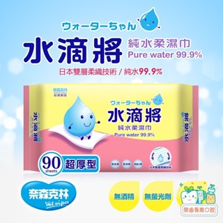 【樂齒專業口腔】奈森克林水滴將純水柔濕巾(超厚型)90抽