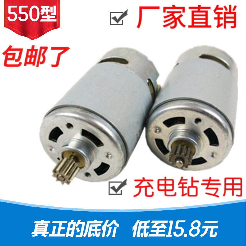 12V充電鑽電機 16.8V 18V 21V 25V 鋰電鑽電機 RS550手電鑽馬達 全銅電機*101696*