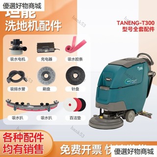【洗地機配件】坦T300/T300e手推式洗地機配件吸水膠條放水管刷盤吸水電機
