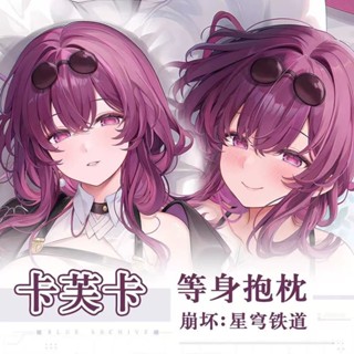 崩壞星穹鐵道卡芙卡二次元宿舍長條靠枕套可愛動漫周邊等身抱枕