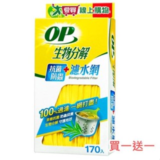 【買一送一】OP 生物分解抗菌防蟲濾水網-170入【愛買】
