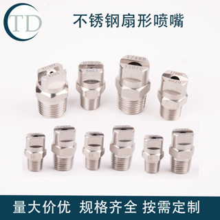 【可開發票&臺灣出貨】304不鏽鋼扇形噴嘴工業除塵H形噴淋頭高壓清洗機洗車機霧化噴頭