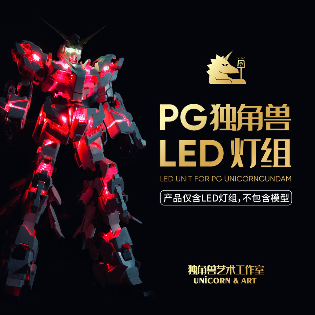 新款獨角獸燈組PG 1/60 UA牌 適配報喪 菲尼克斯 独角兽 钢弹灯组 模型灯组 關聯萬代大班 仅灯组