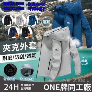 【品牌衕工廠】連帽外套 衝鋒衣防風外套 男生外套 外套 防風衣 休閒外套 防風外套男 防風防潑水 騎士外套 連帽外套