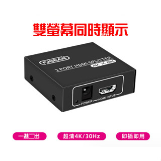 【臺灣當日發貨內附發票】【視訊周邊／螢幕分配器】HDMI 4K 螢幕分配器 1進2出 雙螢幕同時顯示（不含線材）