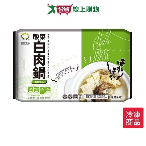 森泉酸菜白肉鍋1200G /包【愛買冷凍】