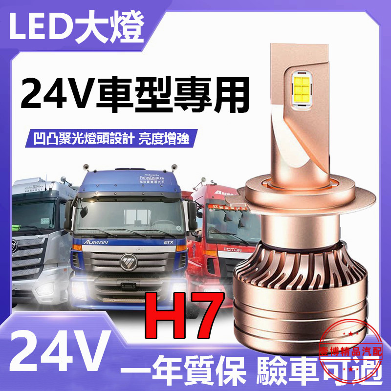 H7 超亮 貨車LED大燈 汽機車大燈 聯結車 遊覽車12V/24V 遠近光燈 直上 前照頭燈 改裝車燈 燈泡 通用