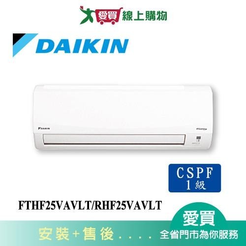 DAIKIN大金3-4坪FTHF25VAVLT/RHF25VAVLT經典變頻冷暖空調_含配送+安裝【愛買】