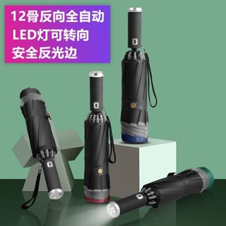 【台灣熱賣】反向全自動雨傘 LED燈轉向照明反光邊折疊雨傘 大號男女三折晴雨傘
