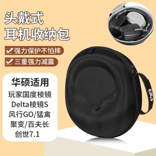 【隔日達】Asus華碩ROG耳機收納包 玩家國度稜鏡頭戴 Delta稜鏡S風行GO猛禽聚變耳機包 電競百夫長創世7.1