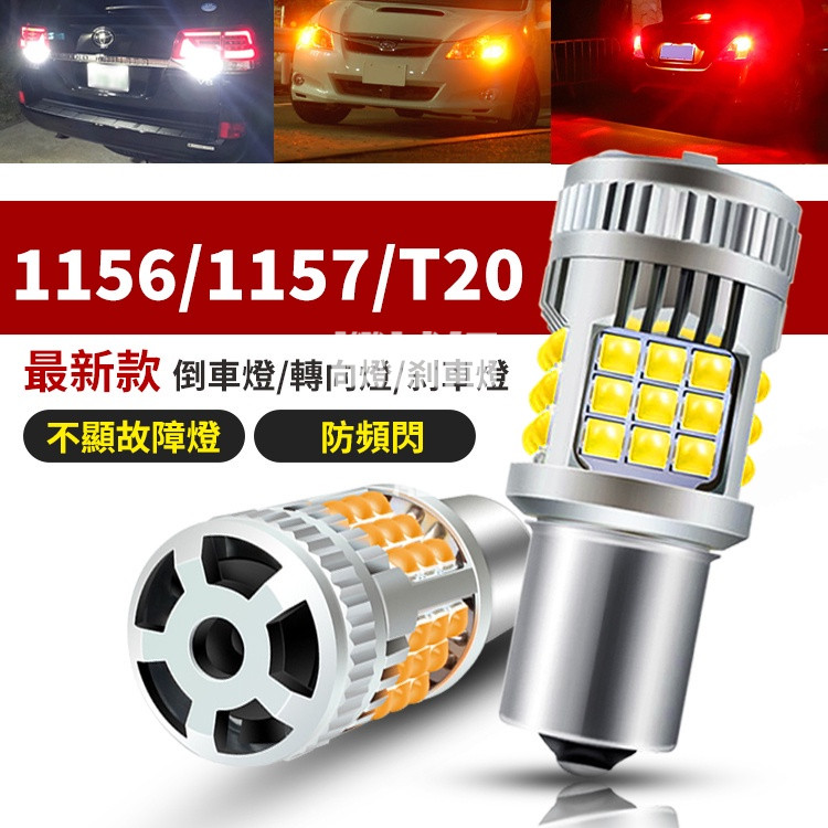 『機械師』 汽車專用 36燈 Led 帶風扇 解碼 防快閃 方向燈 T20 1156 1156斜角 轉向燈 風扇款 方向