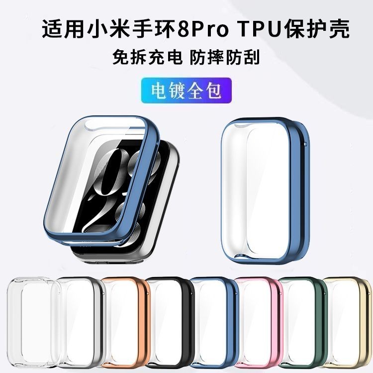 適用小米手環8pro保護殼Mi band8Pro手錶殼全包電鍍tpu軟殼保護套