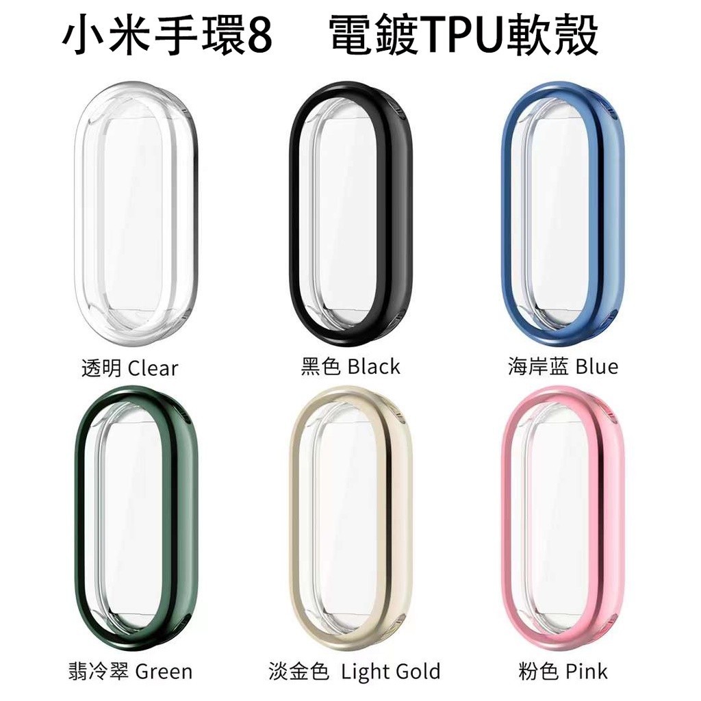 電鍍TPU軟殼 小米手環 8 小米手環保護殼 適用於 錶帶 小米錶帶 8 NFC 米8錶帶 Xiaomi 米8保護殼
