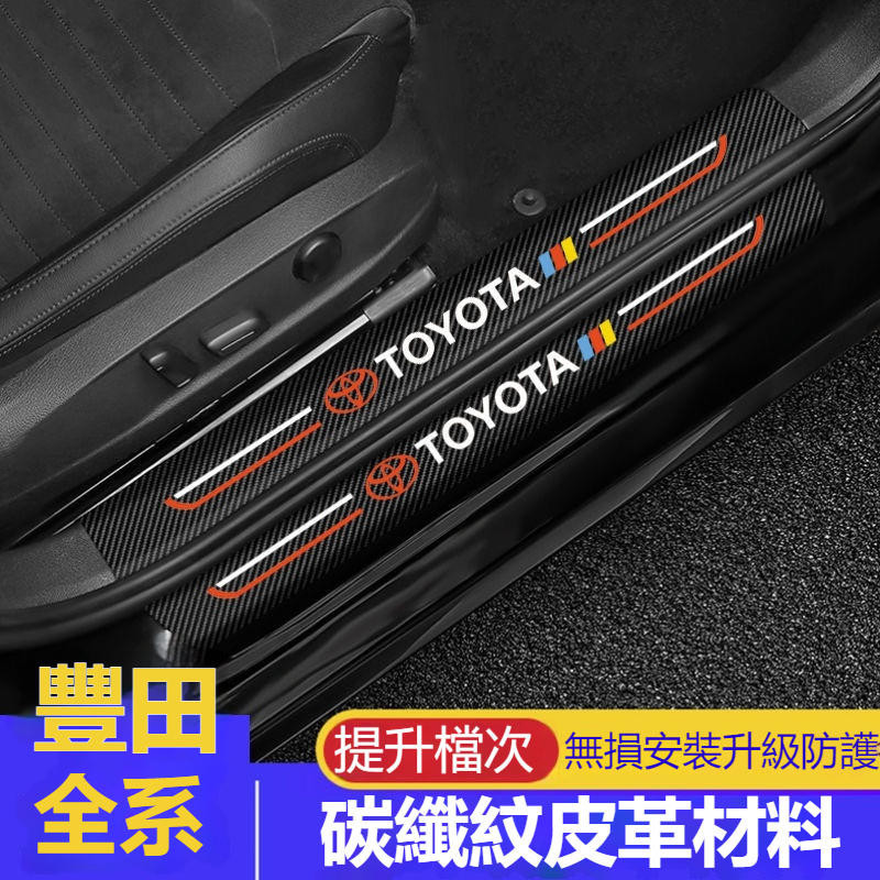 Toyota 豐田 汽車門檻條 防踩貼 VIOS ALTIS CAMRY RAV4 碳纖紋迎賓踏板裝飾 門檻保護貼門檻條