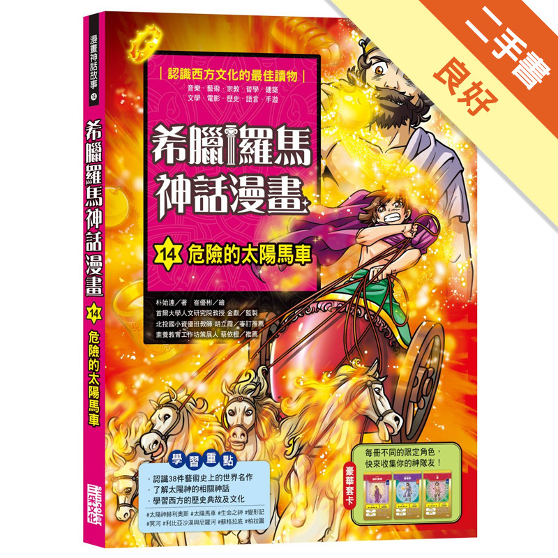 希臘羅馬神話漫畫（14）：危險的太陽馬車[二手書_良好]11315708608 TAAZE讀冊生活網路書店