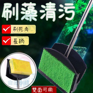 雙面魚缸清潔刷 魚缸刷 含塑膠刮刀魚缸刷 魚缸清潔 水 族刮刀 刮藻刀 除青苔 水族刷 清潔魚缸