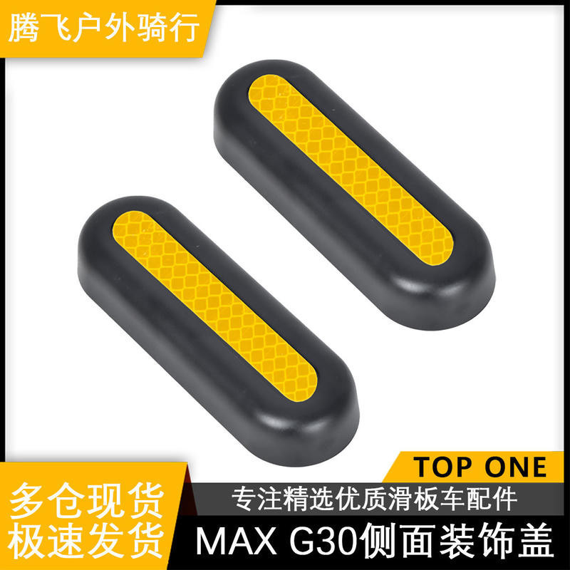 滑板車側面保護蓋 適用於9號電動滑板車MAXG30裝潢蓋改裝件