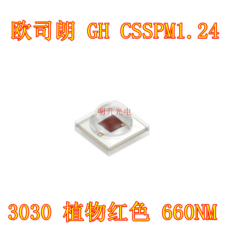 歐司朗 GH CSSPM1.24 3030植物紅色660NM3W大功率LED燈珠光源