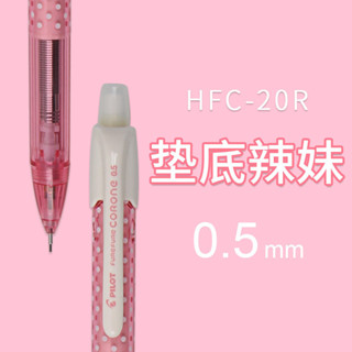 熱賣墊底辣妹同款 日本PILOT百樂HFC-20R甜美波點搖搖自動鉛筆0.5mm