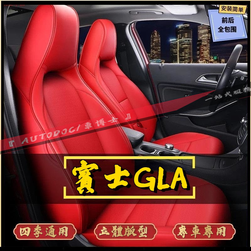 賓士🔸GLA座套 Benz GLA專用座套 坐墊座椅套 全包皮革 賽車座椅 專用汽車坐墊 GLA座椅套 原車打版製作