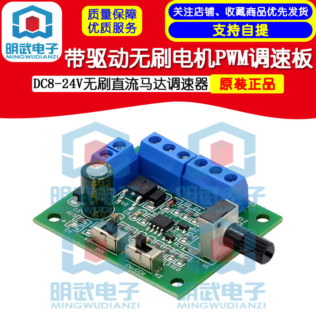 帶驅動無刷電機PWM調速板 DC8-24V無刷直流馬達調速器