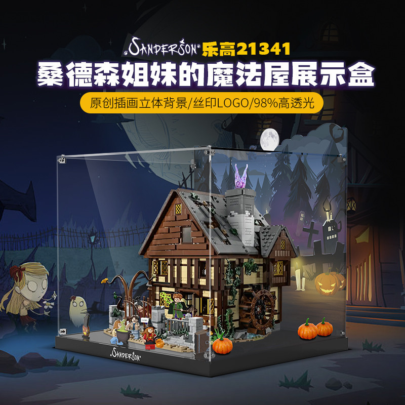 【精品】適用樂高21341桑德森姐妹的魔法屋積木模型透明一件式亞克力