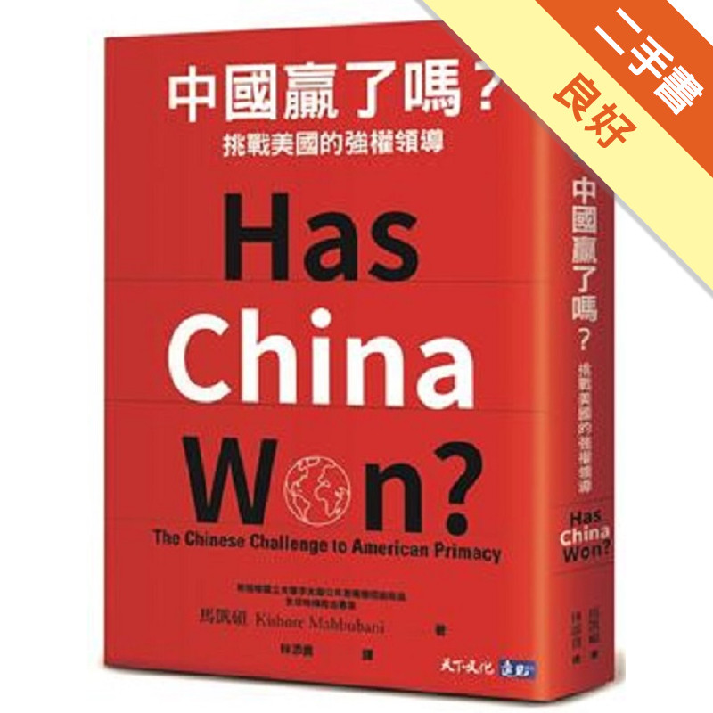 中國贏了嗎？：挑戰美國的強權領導[二手書_良好]11315748788 TAAZE讀冊生活網路書店