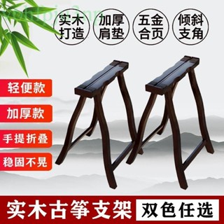 含發票~ 古箏A型架 古箏收納架 收納型古箏架 古箏支架實木通用 A架加粗加厚立式箏架可摺疊便攜式 古箏專用架