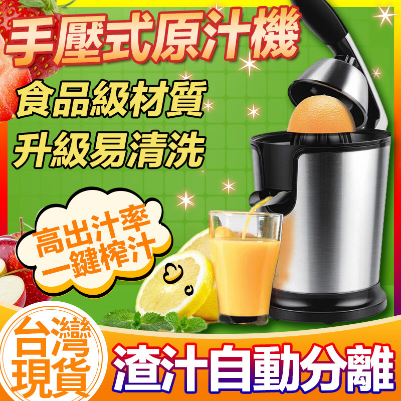 🔥台灣出貨 免運費🔥110v不銹鋼手壓式電動原汁機 手壓式果汁機 家用不鏽鋼電動榨汁機 檸檬橙渣汁分離機 橙汁機 榨汁機