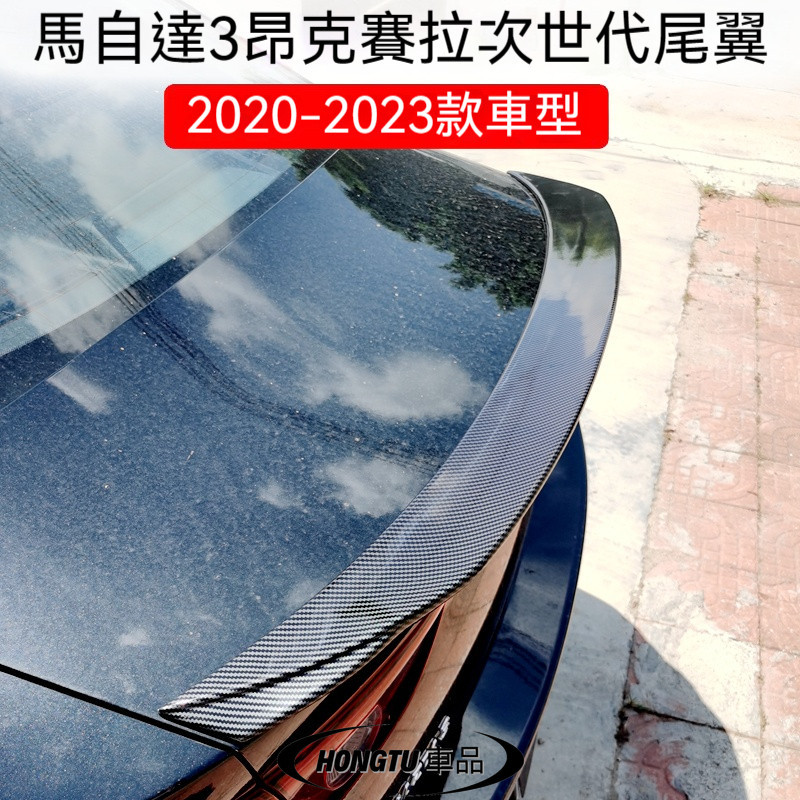 2020-2023款新馬自達 Mazda3新昂克賽拉尾翼 次世代mazda 3改裝卧式壓尾