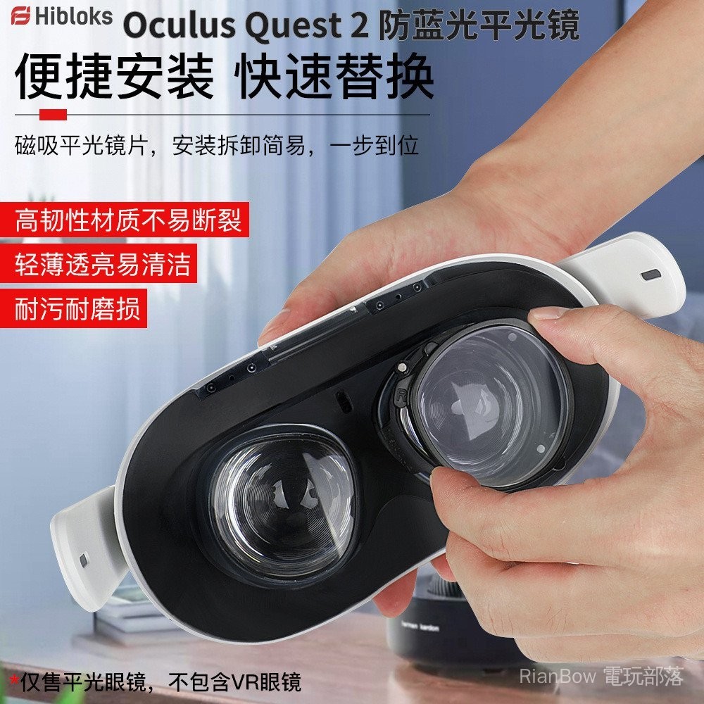 Oculus Quest 2磁吸快拆防藍光平光保護鏡VR智能眼鏡配件Hibloks