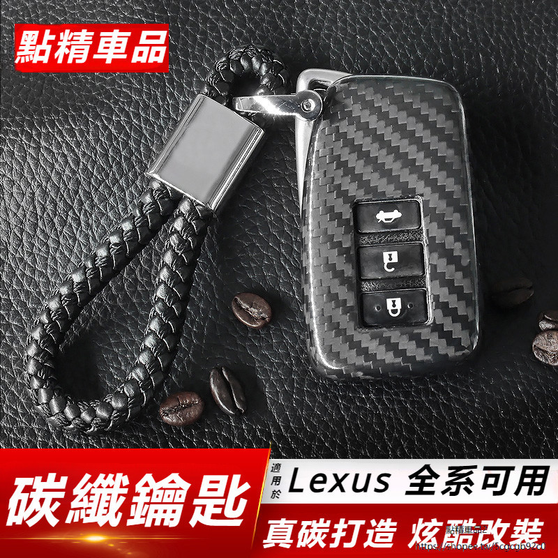 Lexus 適用 凌志 碳纖維 鑰匙殼 nx200 300鑰匙包 rx200t 450h es200 改裝套