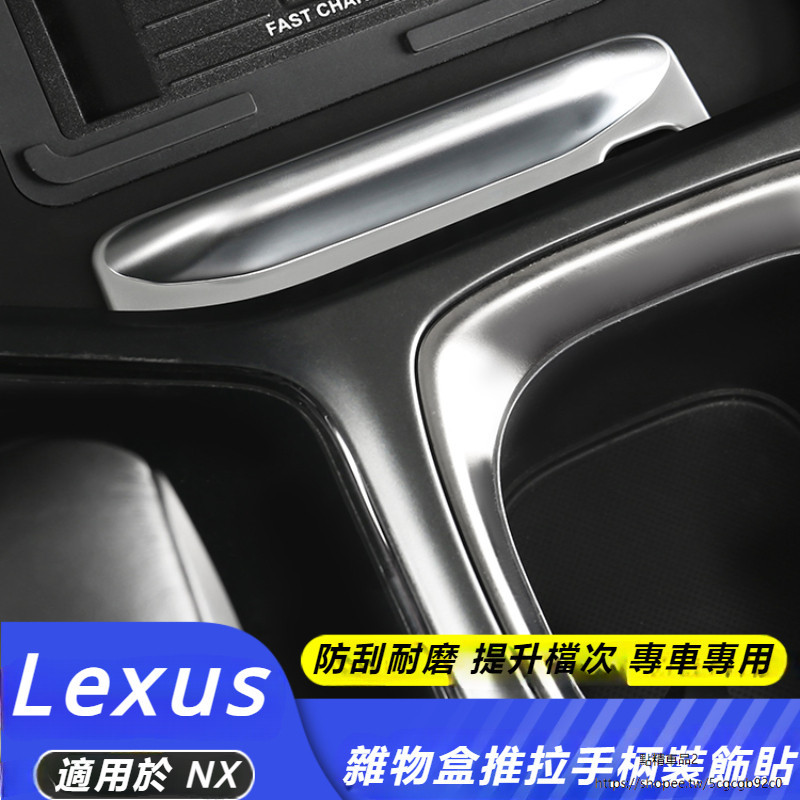 Lexus 適用於 凌志 NX260 NX350h 中控 儲物盒 拉手 裝飾貼 NX400h 內飾 配件 手柄 飾條