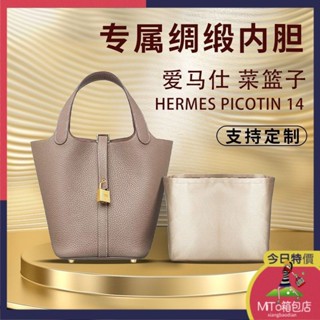 【MiTo】✨收納包#包中包#適用愛馬仕Hermes Picotin菜籃子內袋micro14 mini收納內袋綢