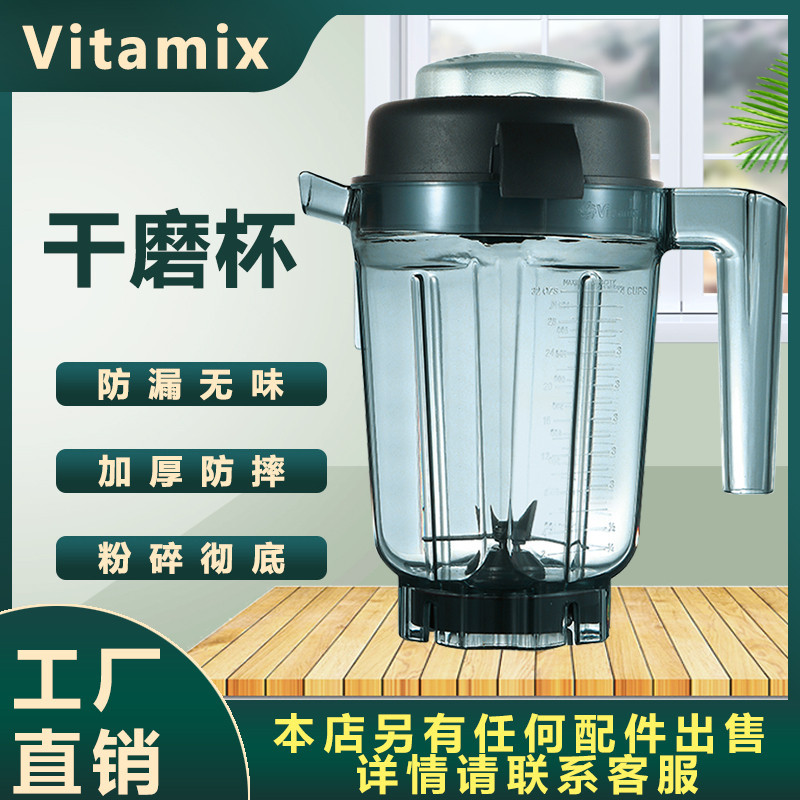 【現貨 快速出貨】vitamix750/5200/5300/6300/6500/780破壁料理機攪拌機通用幹磨杯