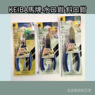 KEIBA馬牌 水口鉗 斜口鉗 MN-A05 PL-725 PL-726 電子剪鉗 5寸6寸