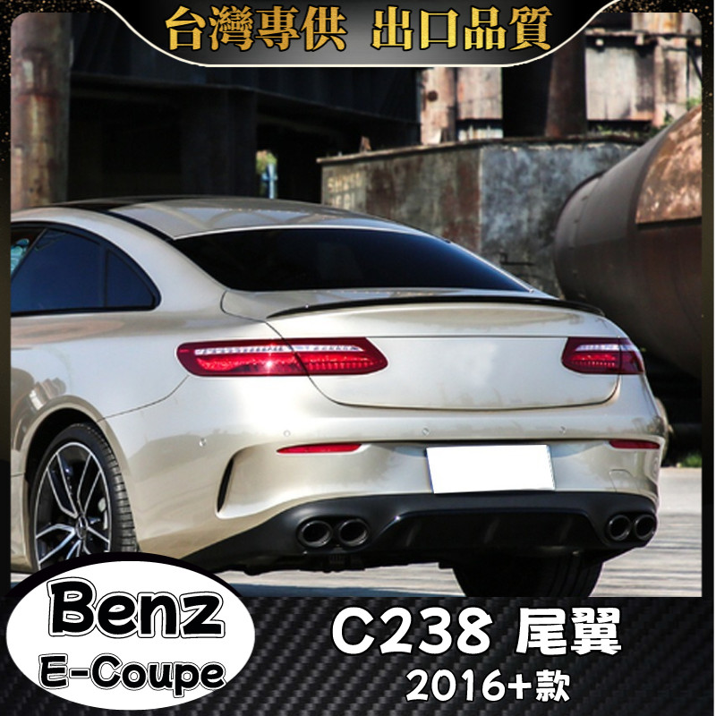 Benz E級 適用2016+款C238 尾翼 賓士 E-Coupe E級轎跑 AMG尾翼 空氣動力套件尾翼