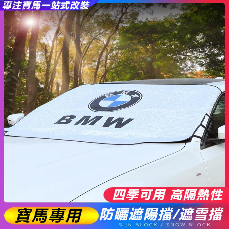 BMW 寶馬 遮陽擋 新1系 3系 5系 7系 X1 X2 X3 X5 遮陽擋 前擋 汽車 防曬 隔熱 遮陽簾