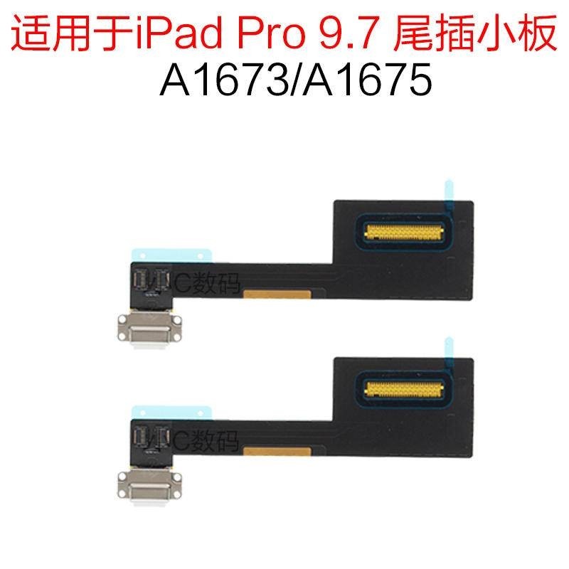 適用於平板 iPad Pro 9.7 尾插充電插口小板A1673充電尾插口A1674