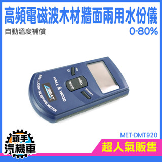 《頭手汽機車》抓漏水儀器 測量器 水份測試儀 磚 MET-DMT920 牆壁探測器 漏水檢測器 水份濕度檢測儀