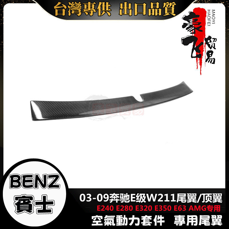 Benz E級 適用03-09款賓士 E級W211改裝專用尾翼 E240 280 320 350AMG免打孔頂翼 毛坯