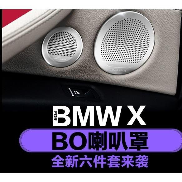 BMW 適用 寶馬 老款 X3 X4 X5 X6 5系 GT E70 E71 改裝 喇叭 裝飾 音響圈 喇叭罩