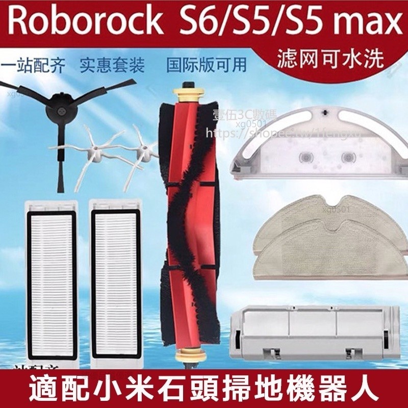 石頭掃地機器人Roborock S6 S5MAX濾網 主刷 邊刷 抹布 水箱主刷罩 配件耗材
