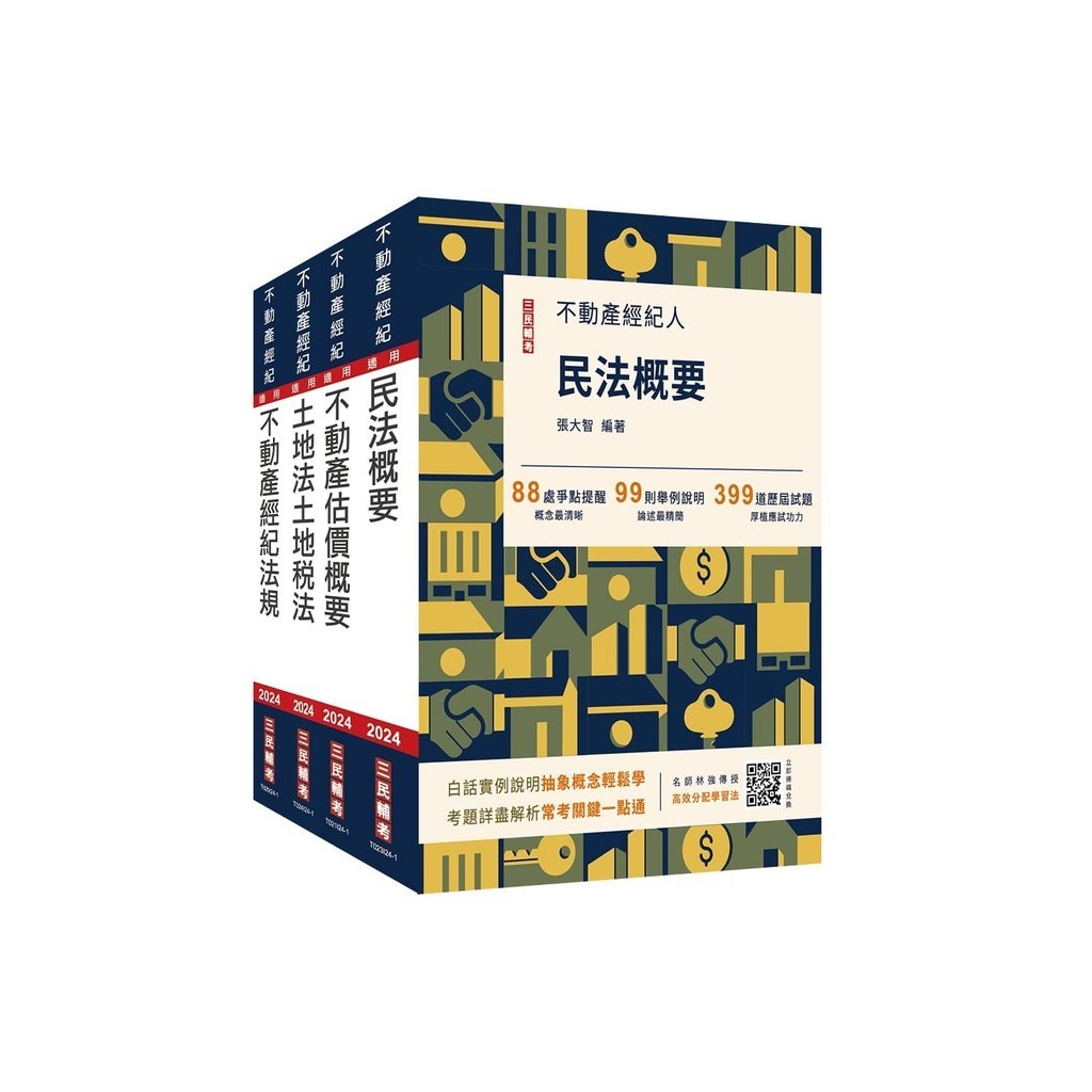 2024年不動產經紀人[專業科目]套書[75折]11101034144 TAAZE讀冊生活網路書店