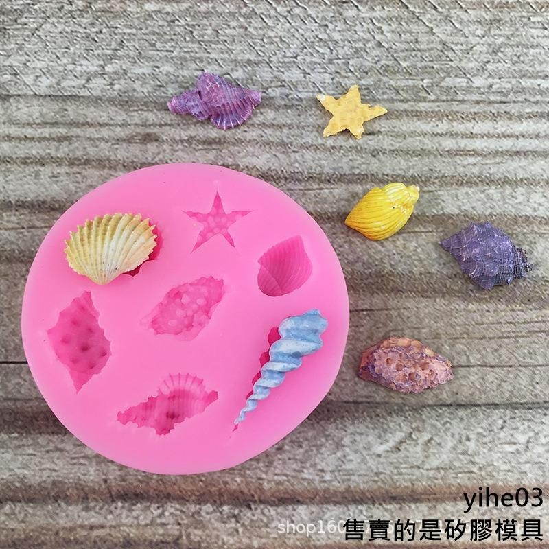 【矽膠模具】海洋主題蛋糕貝殼扇貝海星海螺diy巧克力模具翻糖矽膠滴膠石膏模