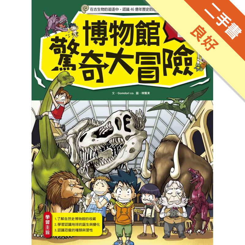 博物館驚奇大冒險（1）[二手書_良好]11315828290 TAAZE讀冊生活網路書店