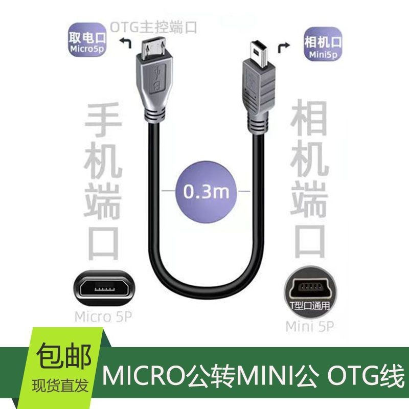 miniusb轉microusb公接頭單眼相機連接手機數據線直傳器安卓otg口